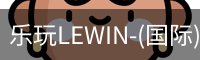 乐玩lewin乐玩国际
